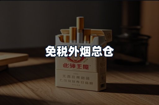 免税外烟总仓