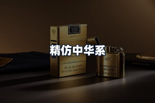 精仿中华系